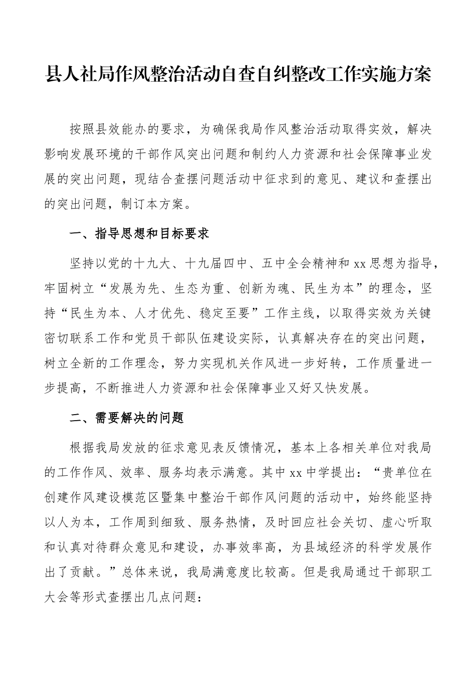县人社局作风整治活动自查自纠整改工作实施方案_第1页
