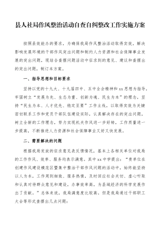 县人社局作风整治活动自查自纠整改工作实施方案