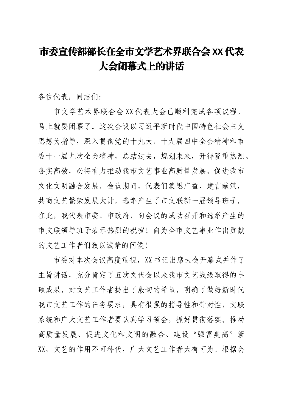 市委宣传部部长在全市文学艺术界联合会XX代表大会闭幕式上的讲话_第1页