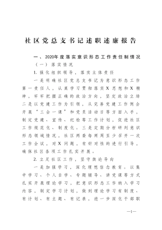 社区党总支书记2020年度述职述廉报告