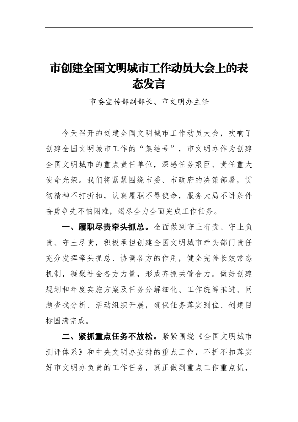 市委宣传部副部长、市文明办主任在XX市创建全国文明城市工作动员大会上的表态发言_第1页
