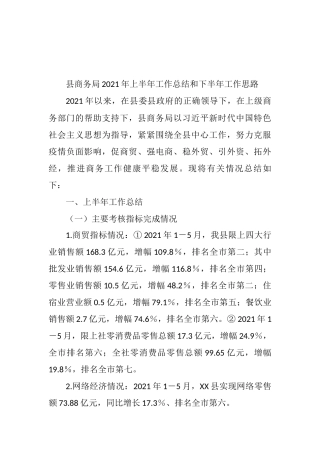 县商务局2021年上半年工作总结和下半年工作思路
