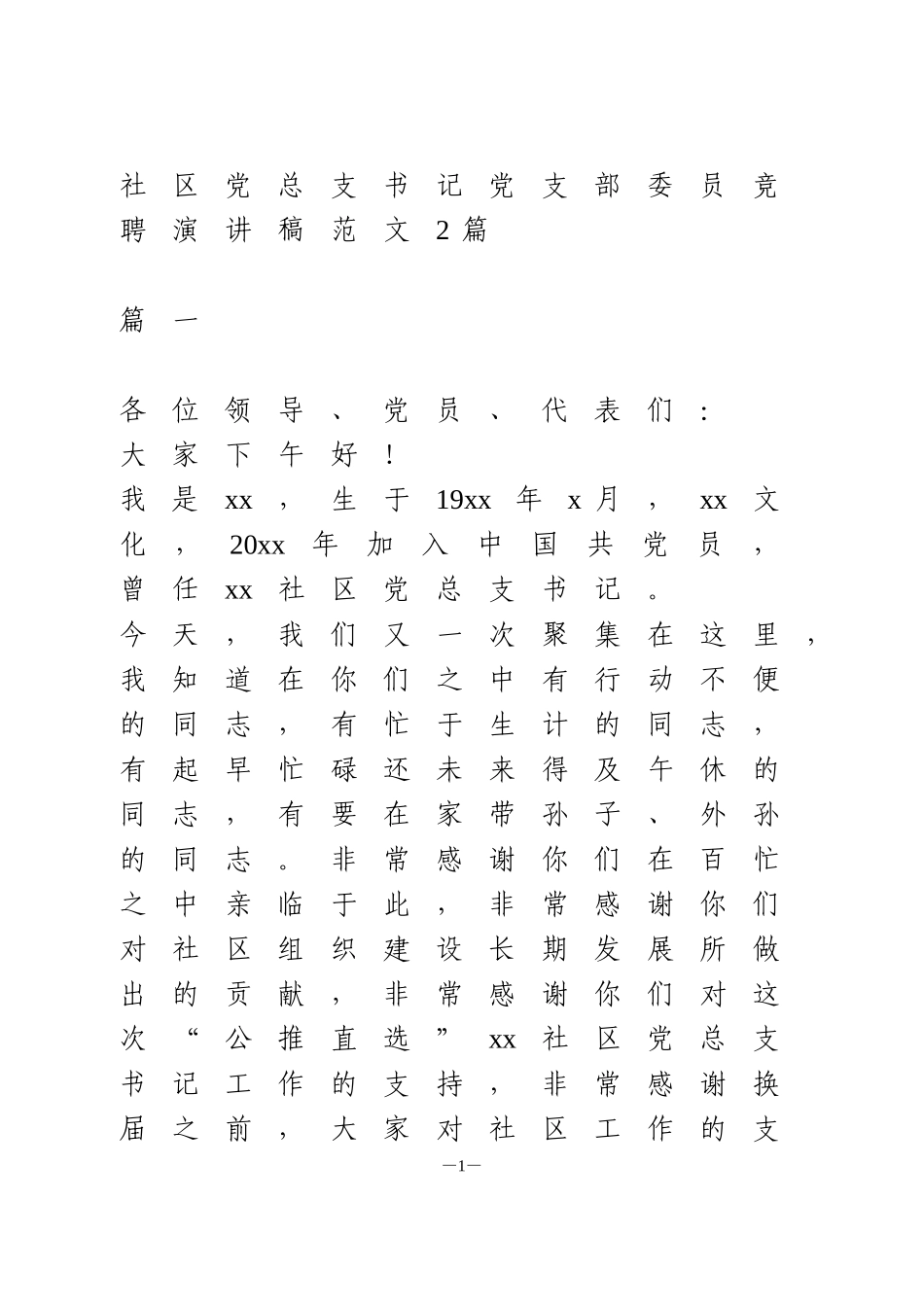 社区党总支书记竞聘演讲稿2篇_第1页