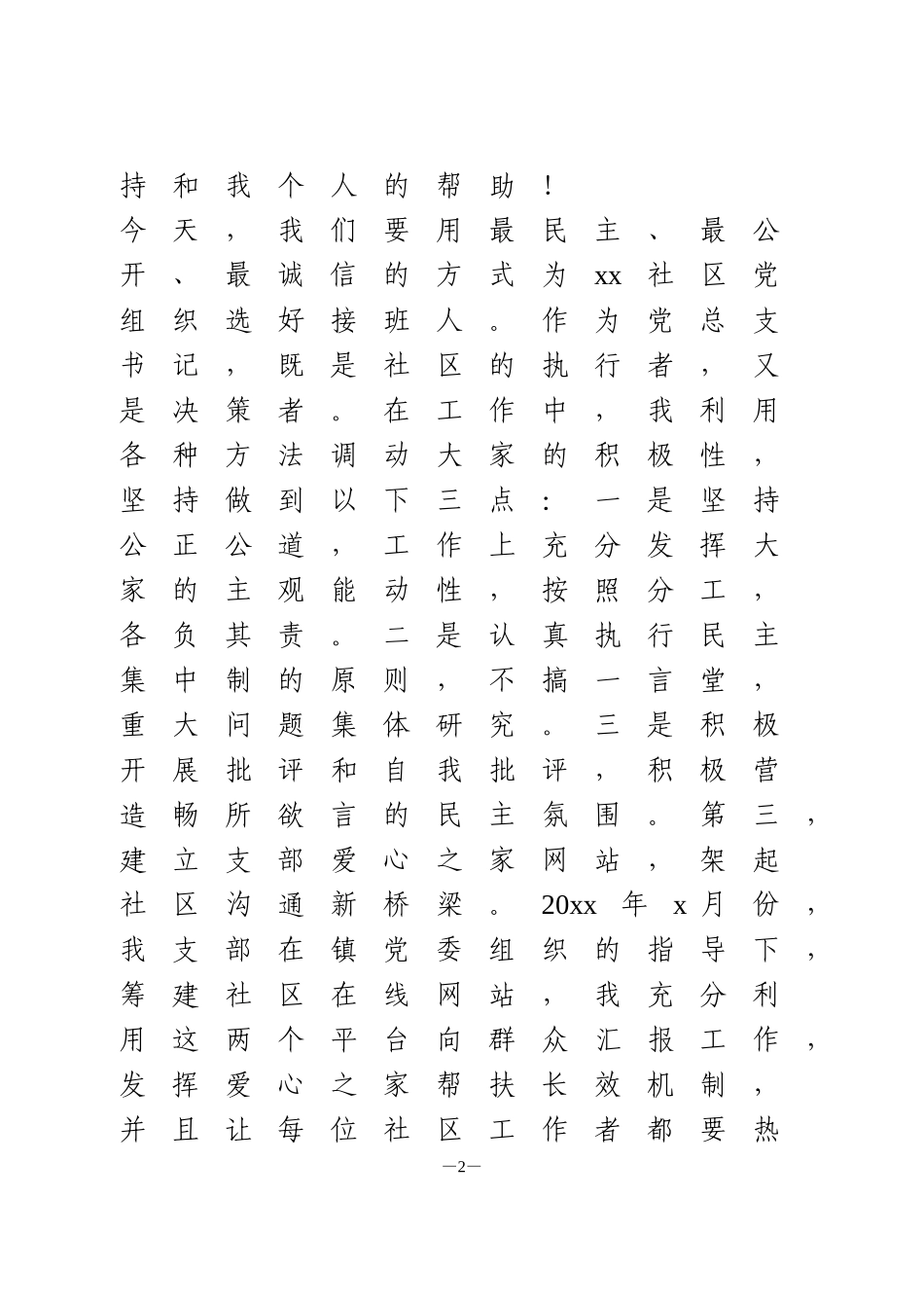 社区党总支书记竞聘演讲稿2篇_第2页