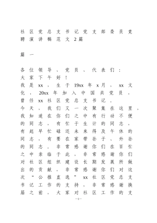 社区党总支书记竞聘演讲稿2篇