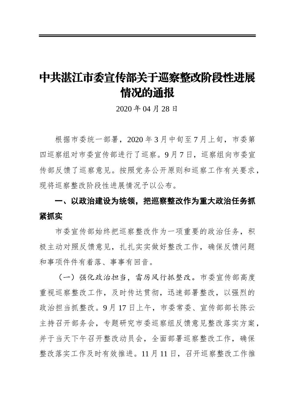 市委宣传部关于巡察整改阶段性进展情况的通报_第1页