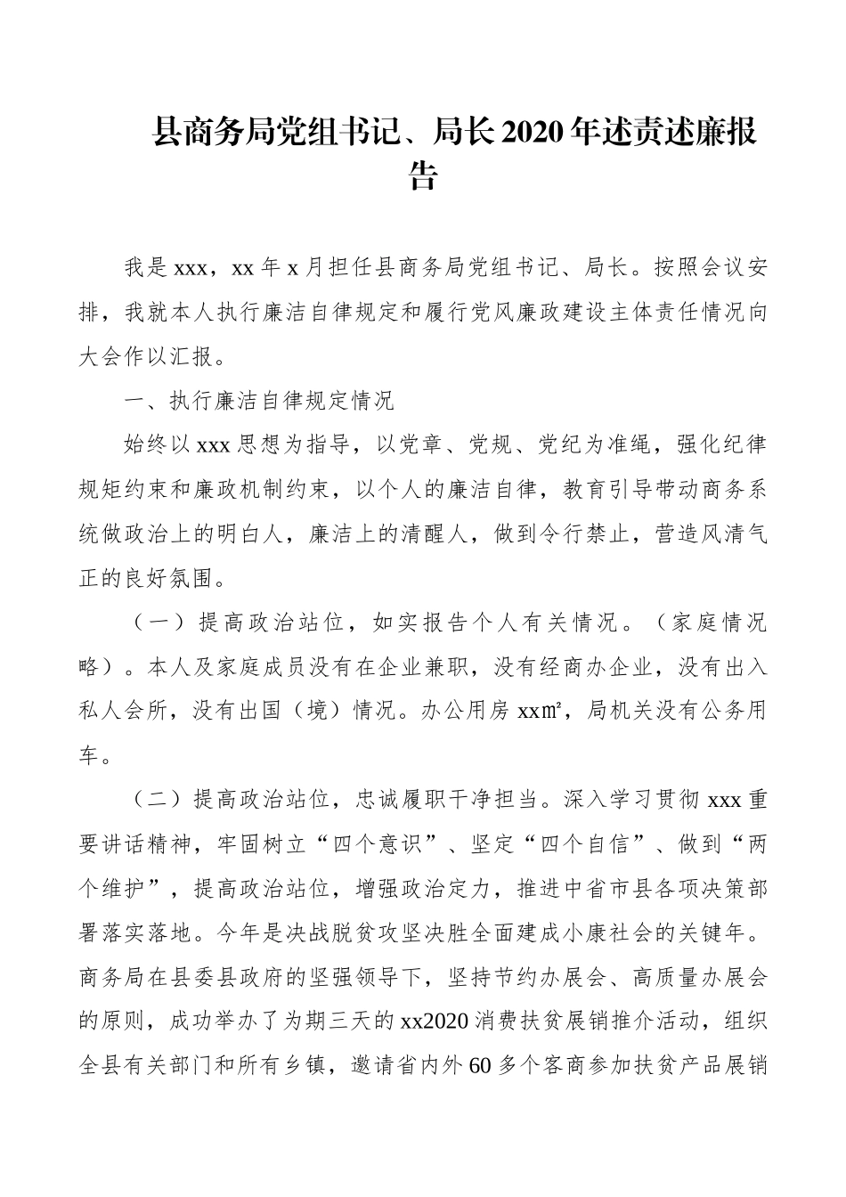 县商务局党组书记、局长2020年述责述廉报告_第1页