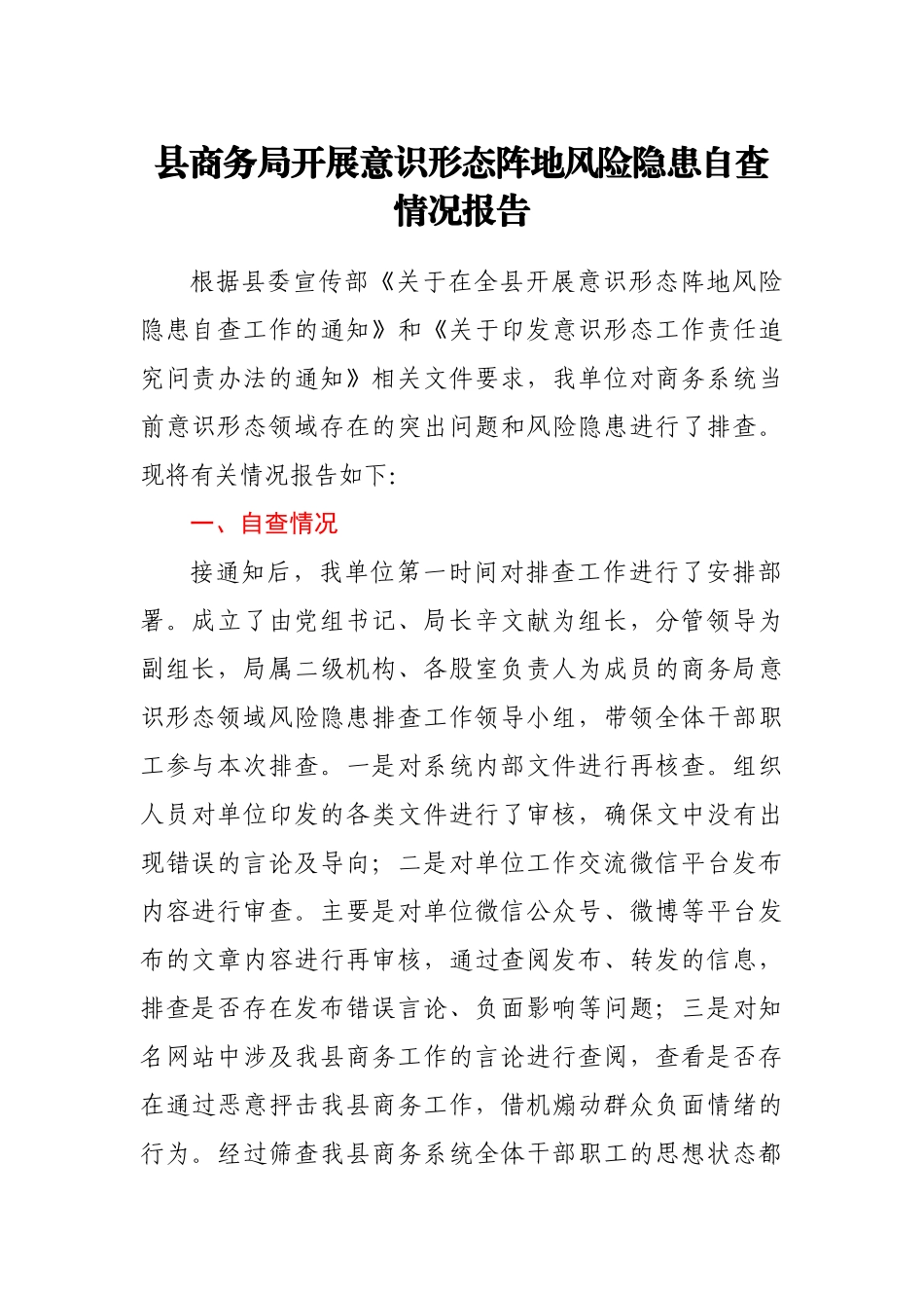 县商务局开展意识形态阵地风险隐患自查情况报告_第1页