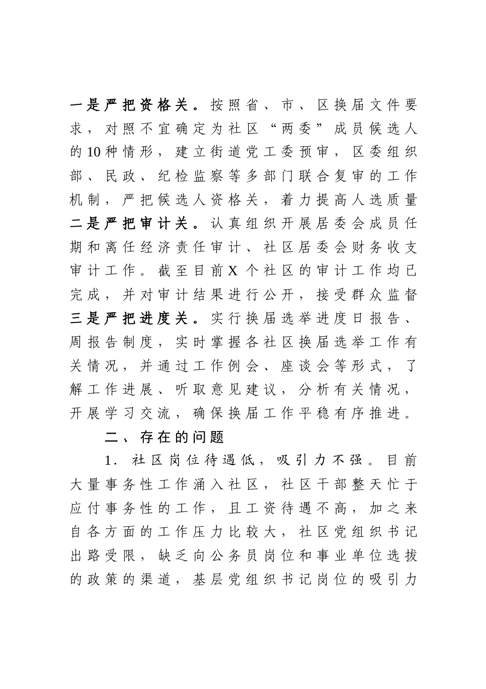 社区党组织换届工作进展情况汇报_第3页