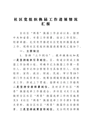 社区党组织换届工作进展情况汇报