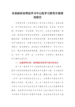 市委政研室理论学习中心组学习教育开展情况报告