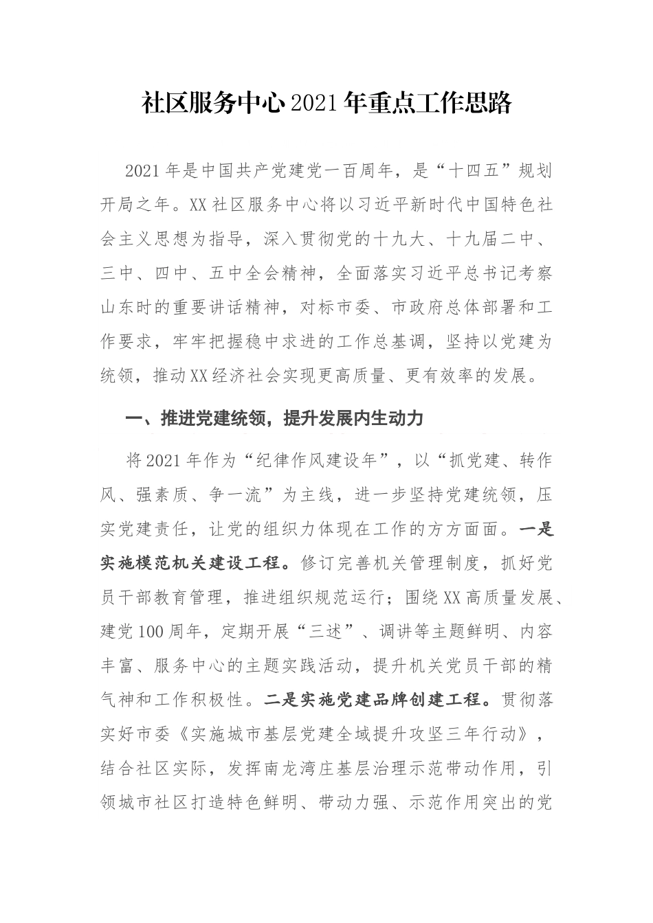 社区服务中心2021年重点工作思路_第1页