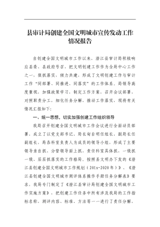 县审计局创建全国文明城市宣传发动工作情况报告