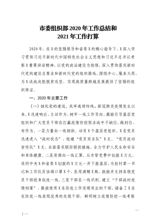 市委组织部2020年工作总结和2021年工作打算