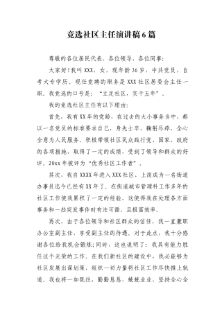 社区换届竞选社区主任演讲稿6篇