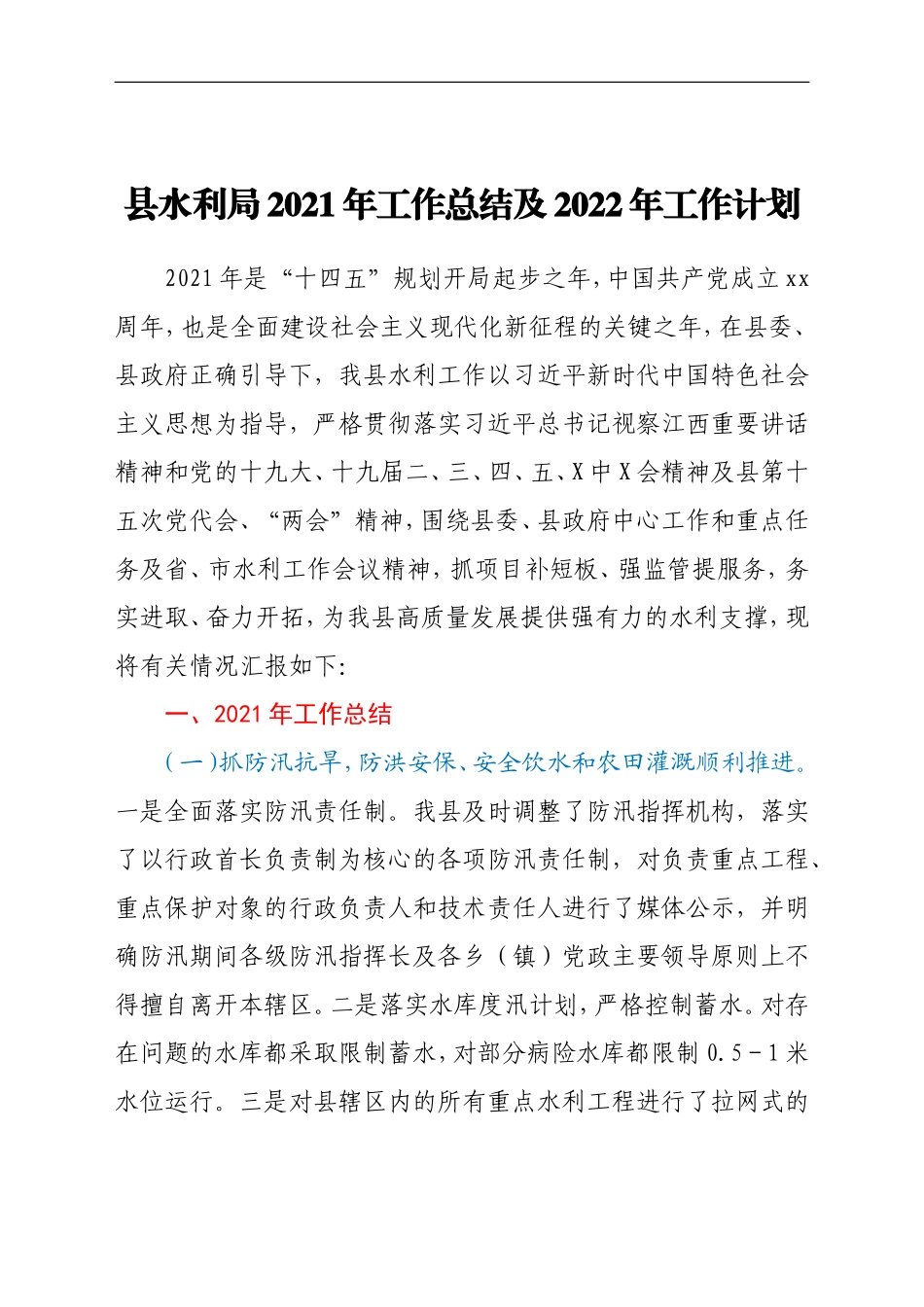 县水利局2021年工作总结及2022年工作计划_第1页