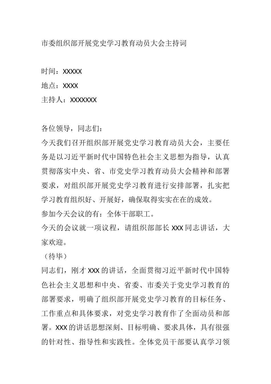 市委组织部开展党史学习教育动员大会主持词_第1页