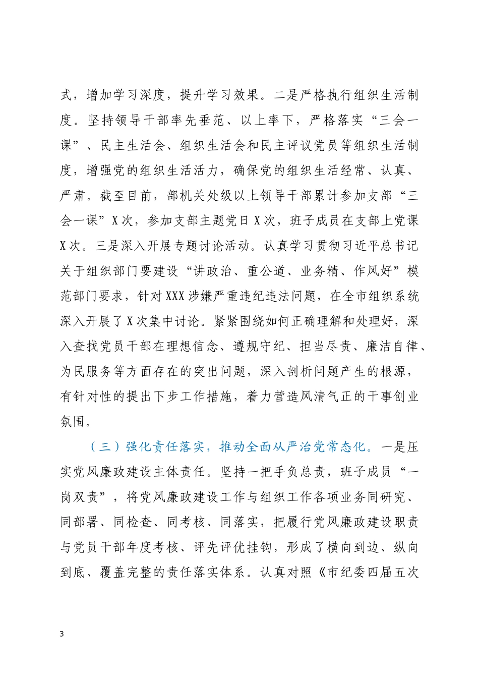 市委组织部领导班子2020年落实党风廉政建设责任制工作情况报告_第3页