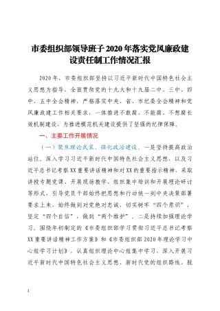 市委组织部领导班子2020年落实党风廉政建设责任制工作情况报告
