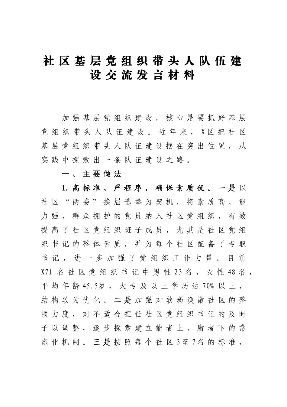 社区基层党组织带头人队伍建设交流发言材料_第1页