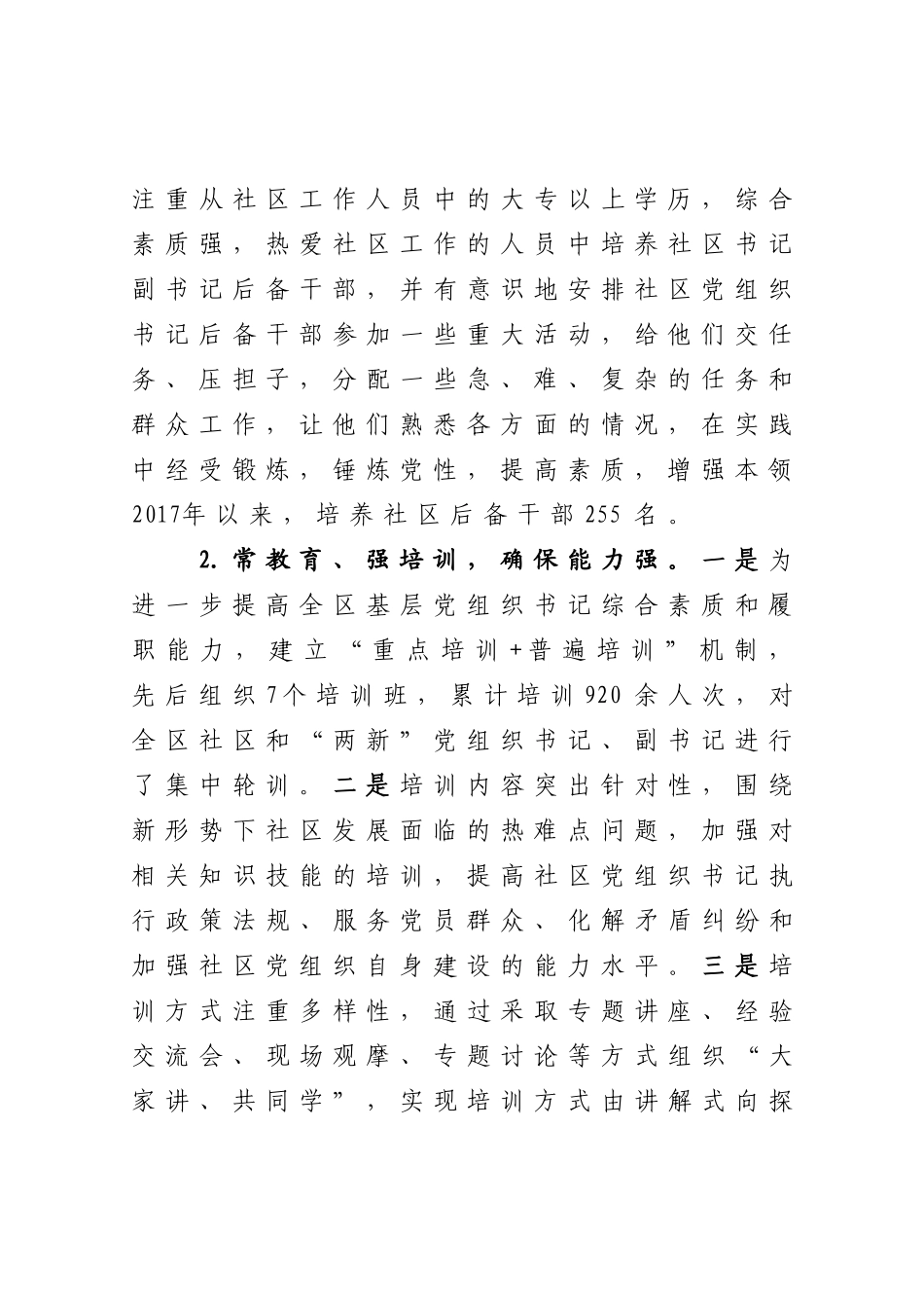 社区基层党组织带头人队伍建设交流发言材料_第2页