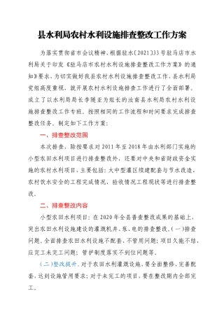 县水利局农村水利设施排查整改工作方案