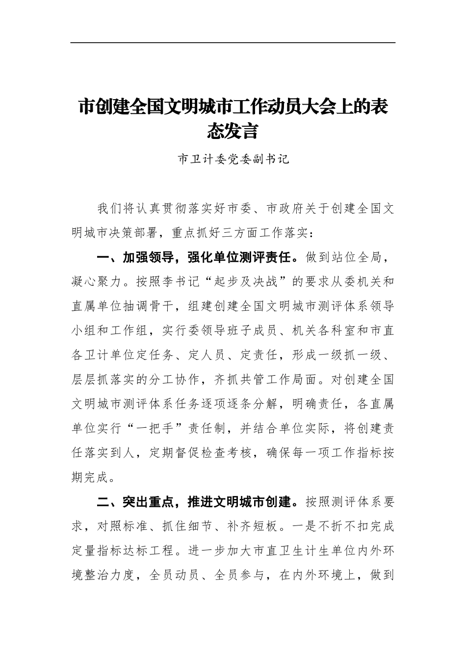 市卫计委党委副书记在XX市创建全国文明城市工作动员大会上的表态发言_第1页
