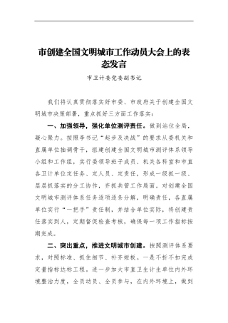 市卫计委党委副书记在XX市创建全国文明城市工作动员大会上的表态发言