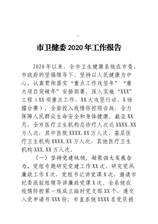 市卫健委2020年工作报告