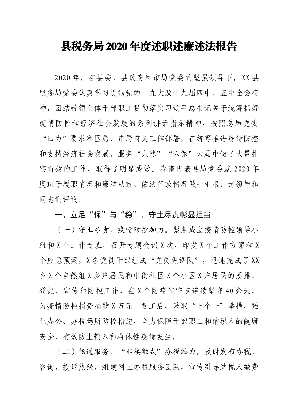 县税务局2020年度述职述廉述法报告_第1页