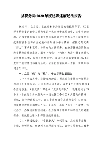 县税务局2020年度述职述廉述法报告