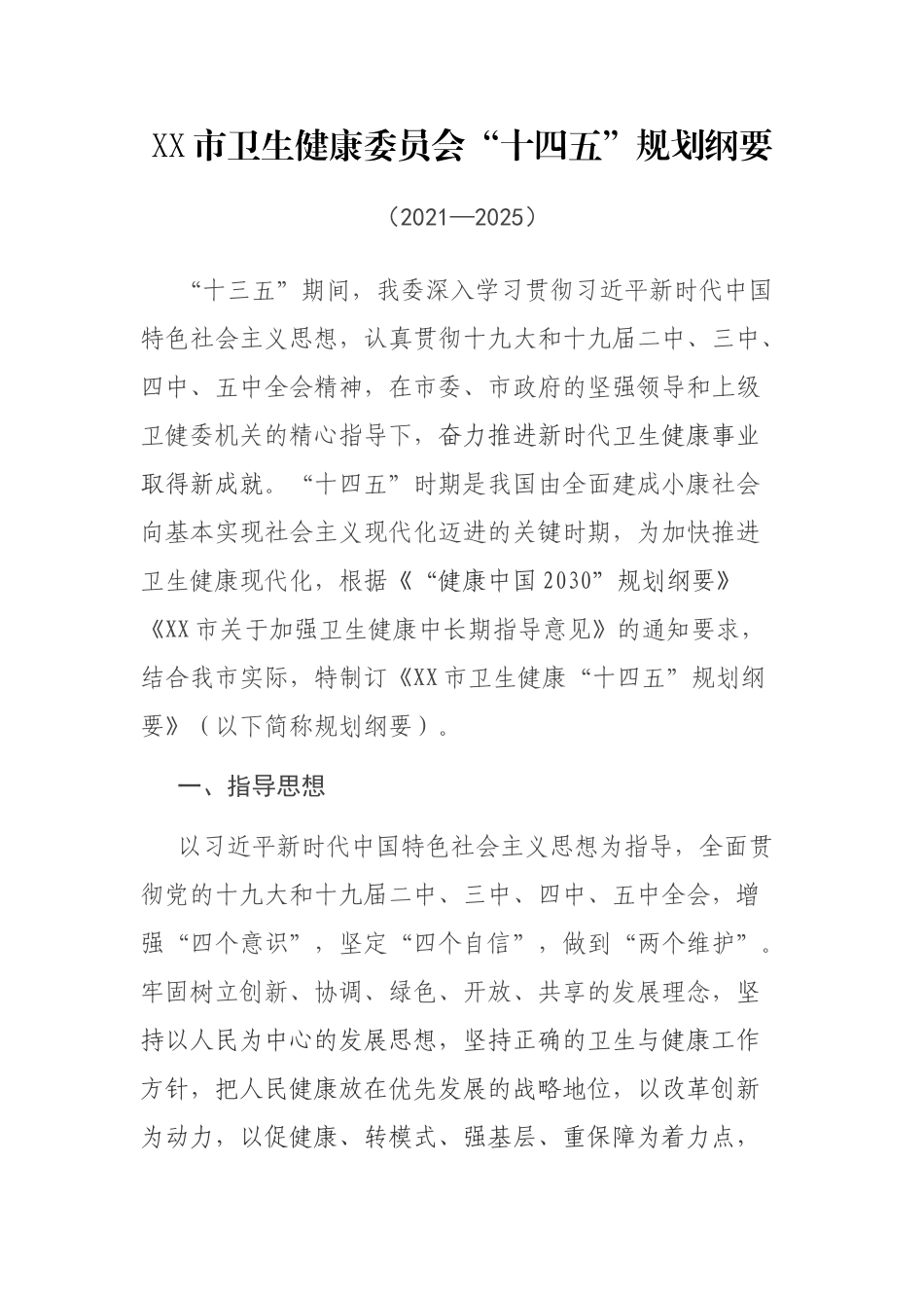市卫生健康委员会“十四五”规划纲要_第1页