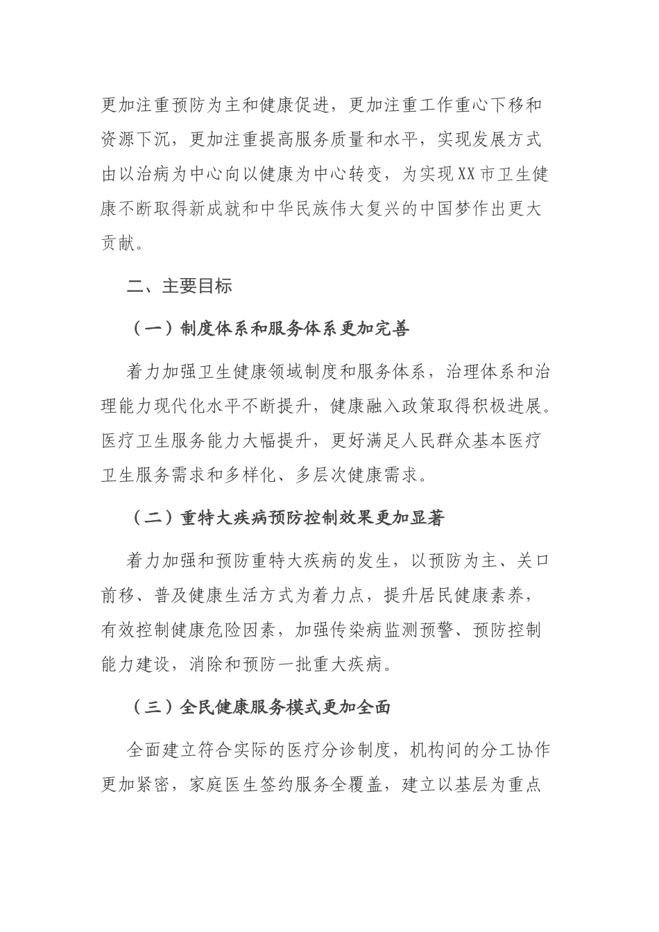 市卫生健康委员会“十四五”规划纲要_第2页