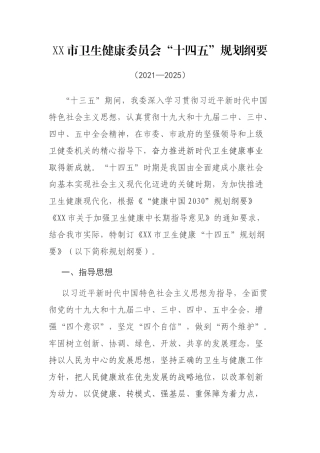 市卫生健康委员会“十四五”规划纲要
