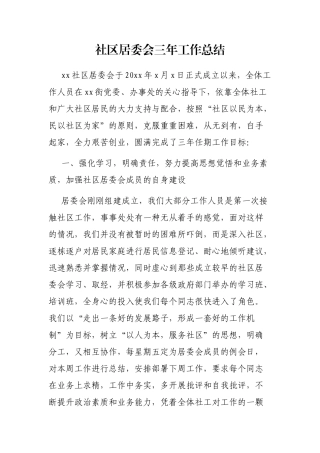 社区居委会三年工作总结