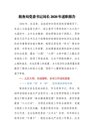 县税务局党委书记局长2020年述职报告