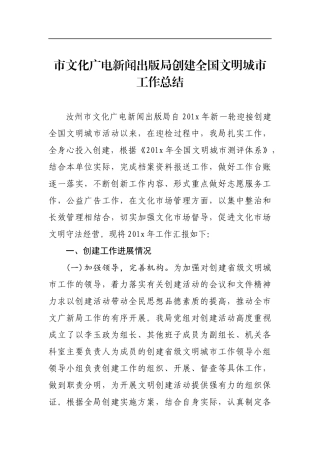 市文化广电新闻出版局创建全国文明城市工作总结