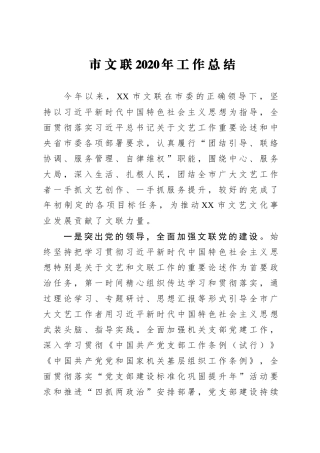 市文联2020年工作总结