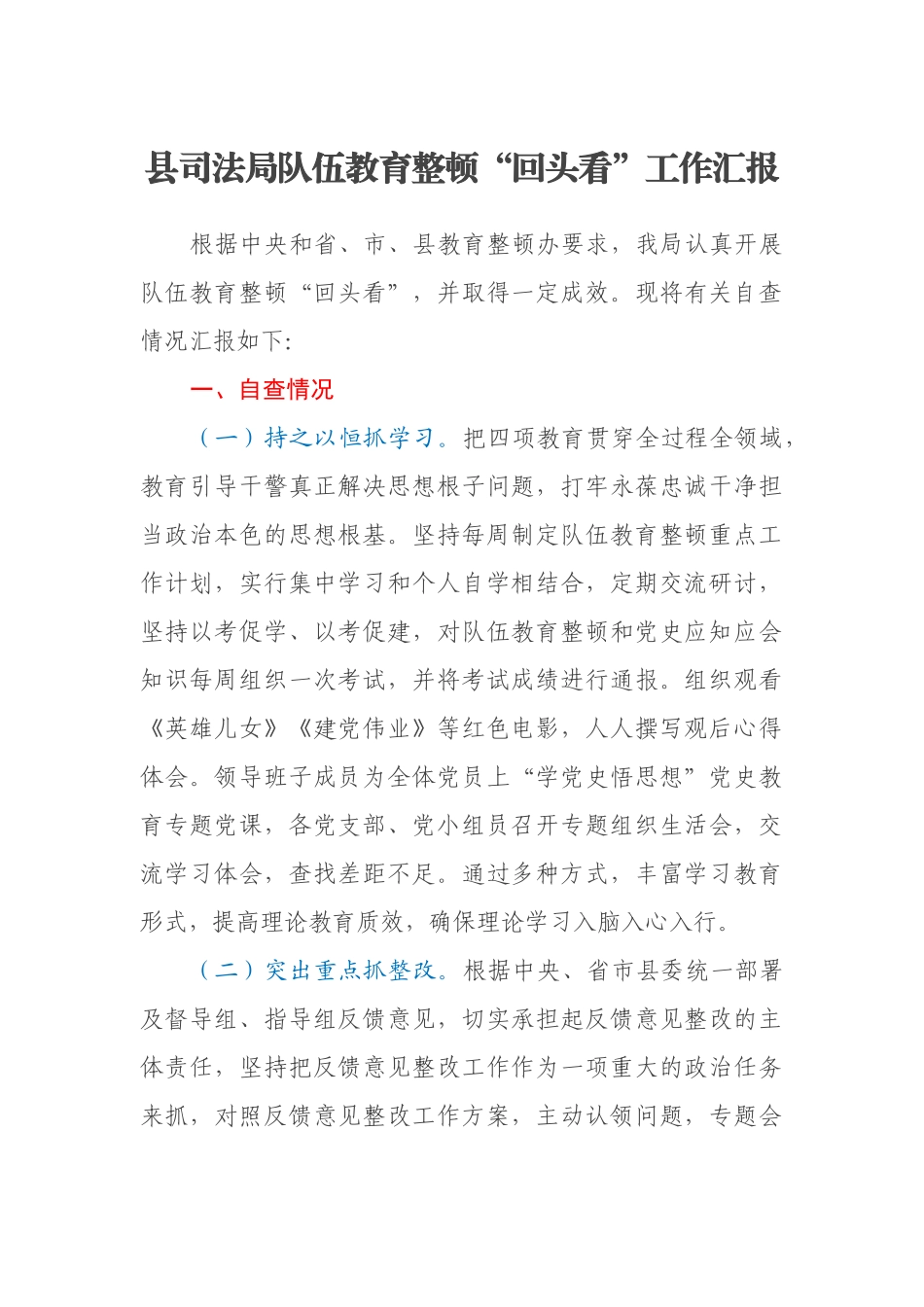 县司法局队伍教育整顿“回头看”工作汇报_第1页