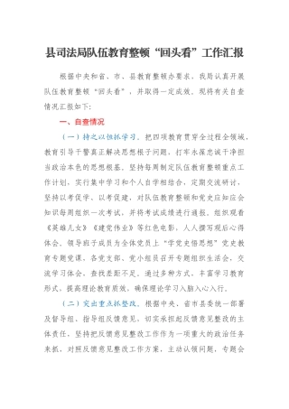县司法局队伍教育整顿“回头看”工作汇报