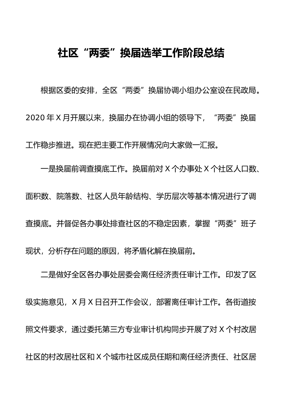 社区两委换届选举工作阶段总结_第1页