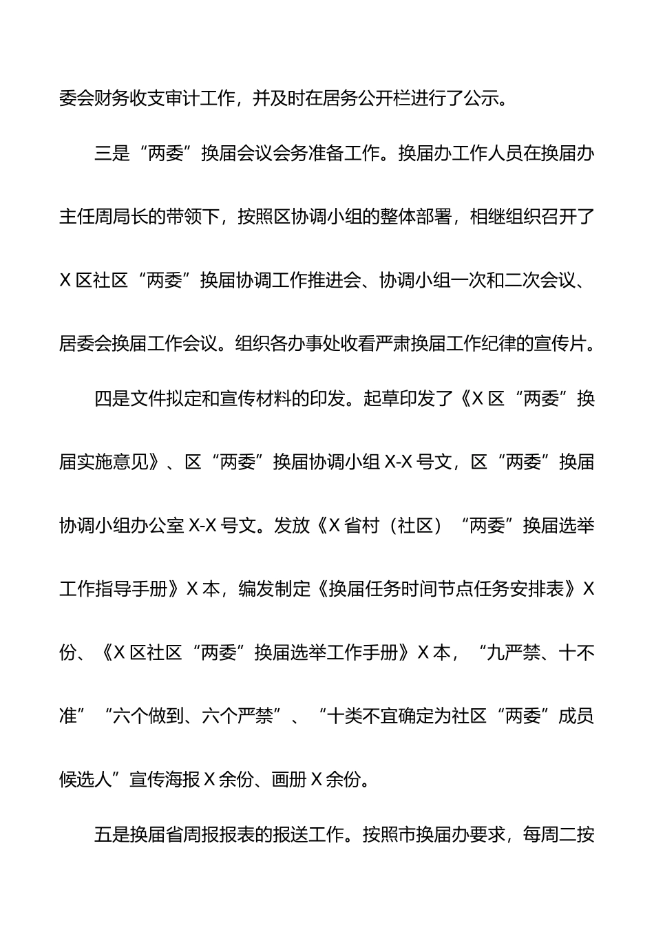 社区两委换届选举工作阶段总结更多素材请关注公众号【公文类写作】添加微信：biganzi888,加入会员，获取汇编资料_第2页