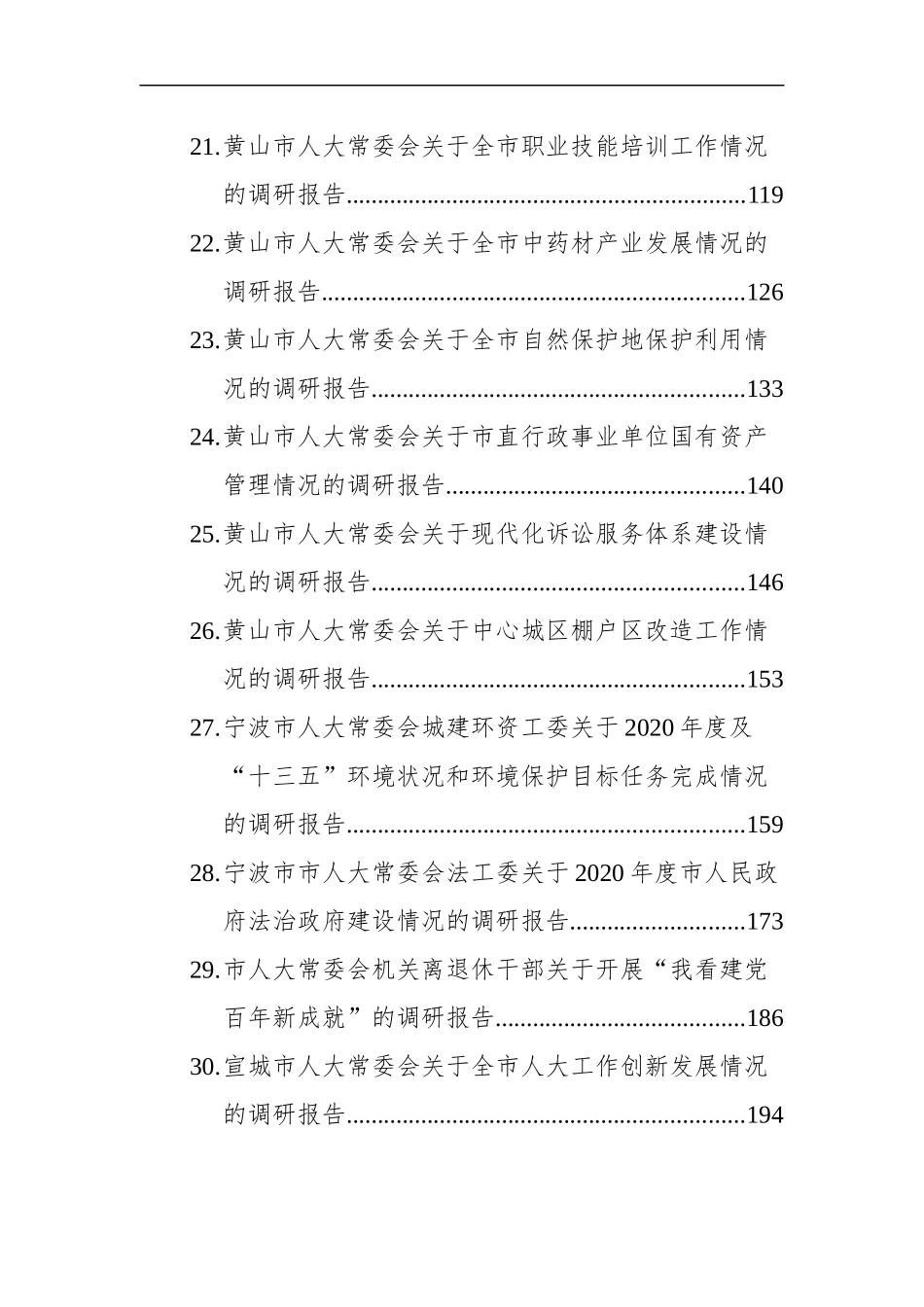 市县人大常委会调研报告（30篇）_第3页