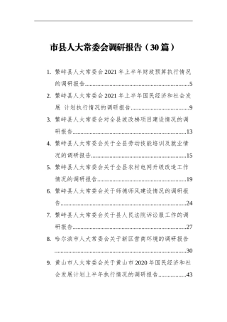 市县人大常委会调研报告（30篇）