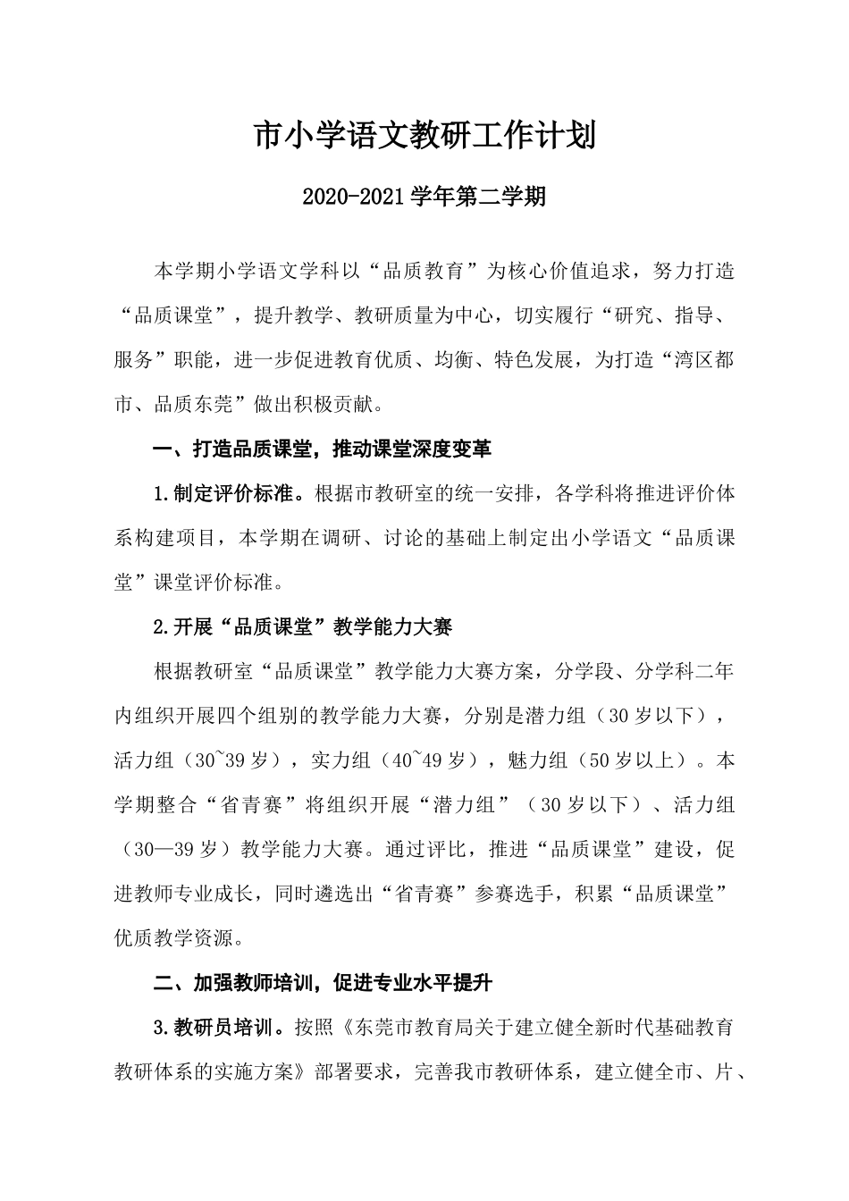 市小学语文教研工作计划（2020-2021第二学期）_第1页