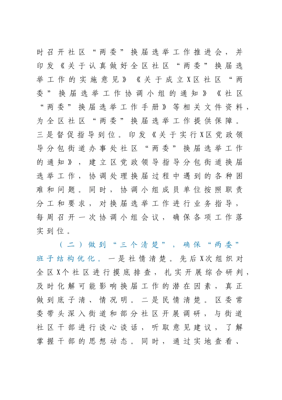 社区两委换届选举工作情况汇报_第2页