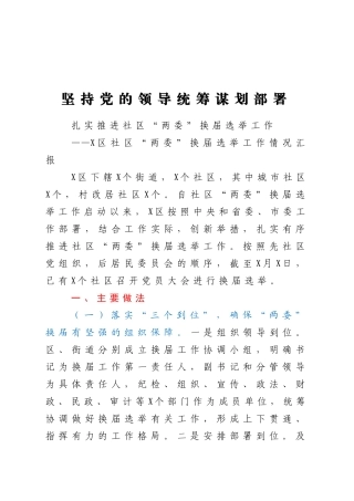 社区两委换届选举工作情况汇报