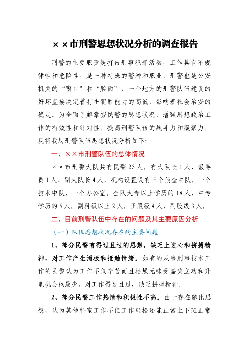 市刑警思想状况分析的调查报告_第1页
