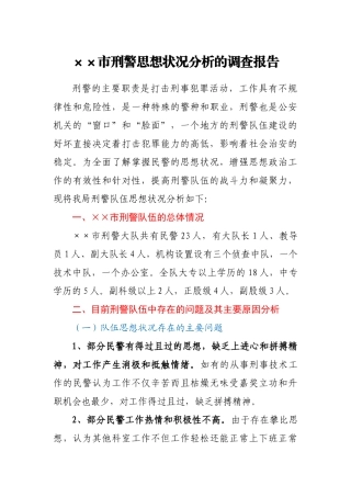 市刑警思想状况分析的调查报告