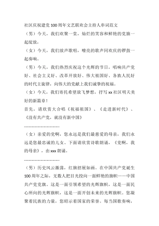 社区庆祝建党100周年文艺联欢会主持人串词范文